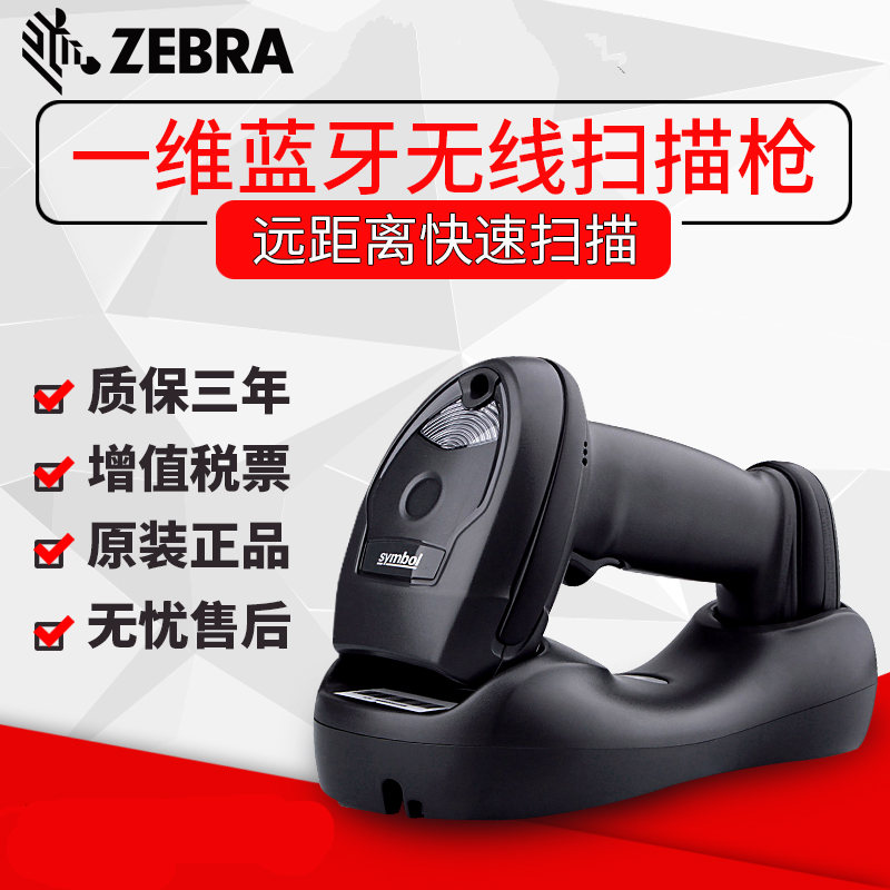 Zebra LI4278無(wú)線線性一維條碼掃描槍