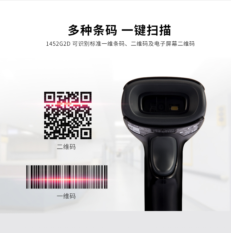 1452g二維條碼掃描槍能夠識(shí)別各類(lèi)條碼