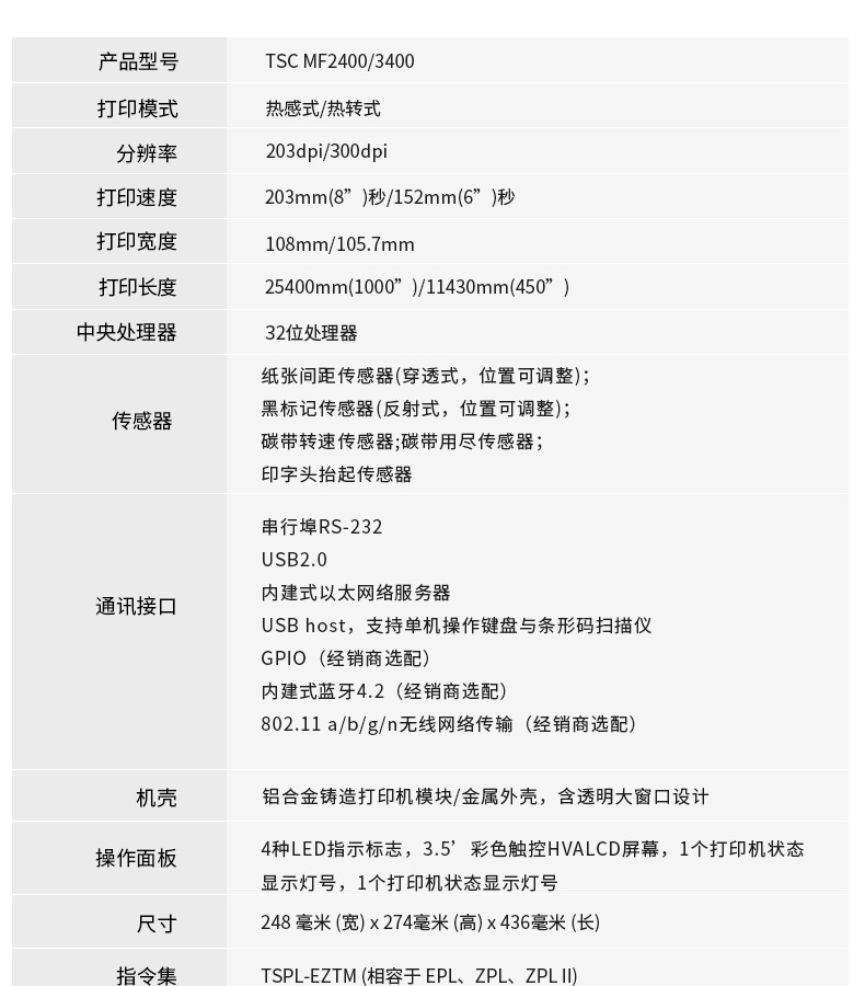 TSC MF2400/3400打印詳細參數